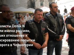 Журналисты Den&237;k N назвали имена россиян, имевших отношение к финансированию попытки переворота в Черногории