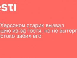 Под Херсоном старик вызвал полицию из-за гостя, но не вытерпел и жестоко забил его