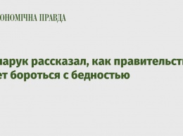 Гончарук рассказал, как правительство будет бороться с бедностью