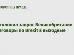 ЕС отклонил запрос Великобритании на переговоры по Brexit в выходные