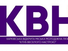 В Харькове стартует молодежная лига КВН