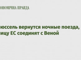 В Брюссель вернутся ночные поезда, столицу ЕС соединят с Веной