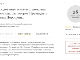 На сайте президента появилась петиция с требованием обнародовать стенограммы разговоров Порошенко с американцами