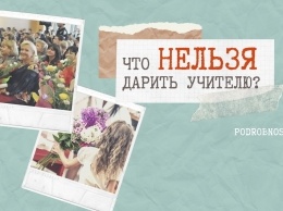 День учителя 2019: самые нелепые подарки