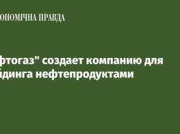 "Нафтогаз" создает компанию для трейдинга нефтепродуктами