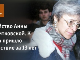 Убийство Анны Политковской. К чему пришло следствие за 13 лет