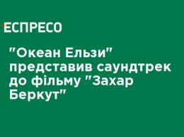 "Океан Эльзы" представил саундтрек к фильму "Захар Беркут"