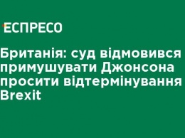 Великобритания: суд отказался заставлять Джонсона просить отсрочку Brexit