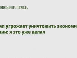 Трамп угрожает уничтожить экономику Турции: я это уже делал