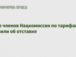 Двое членов Нацкомиссии по тарифам заявили об отставке