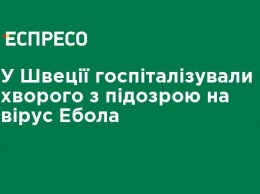 В Швеции госпитализировали больного с подозрением на вирус Эбола