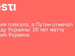 Россия плакала, а Путин отмечал победу Украины: 20 лет матчу Россия-Украина