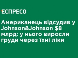 Американец отсудил у Johnson & Johnson $ 8 млрд: у него выросла грудь из-за их лекарства