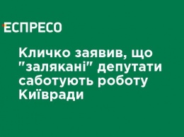 Кличко заявил, что "запуганные" депутаты саботируют работу Киевсовета