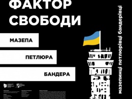 «Фактор свободы»: Ко Дню защитника Украины в регионах откроется выставка