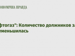 "Нафтогаз": Количество должников за газ уменьшилась