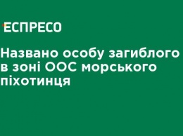 Названо имя погибшего в зоне ООС морского пехотинца