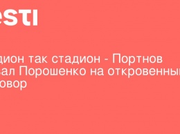 Стадион так стадион - Портнов вызвал Порошенко на откровенный разговор