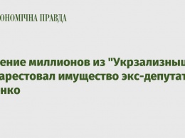 Хищение миллионов из "Укрзализныци": Суд арестовал имущество экс-депутата Ищенко