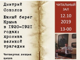 В Ялте завтра пройдет заключительная лекция «Южный берег Крыма в 1920-1921 годах»