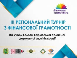 В Харькове пройдет турнир по финансовой грамотности