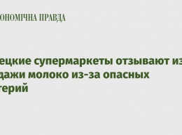 Немецкие супермаркеты отзывают из продажи молоко из-за опасных бактерий