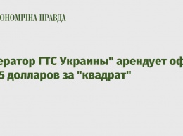 "Оператор ГТС Украины" арендует офис по 15 долларов за "квадрат"