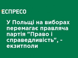 В Польше на выборах побеждает правящая партия "Право и справедливость", - экзит-полы