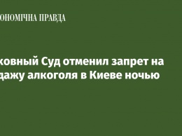 Верховный Суд отменил запрет на продажу алкоголя в Киеве ночью