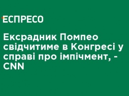 Экс-советник Помпео будет свидетельствовать в Конгрессе по делу об импичменте, - CNN