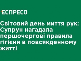 Всемирный день мытья рук: Супрун напомнила первоочередные правила гигиены в повседневной жизни