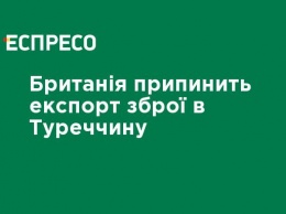 Великобритания прекратит экспорт оружия в Турцию