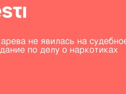 Бочкарева не явилась на судебное заседание по делу о наркотиках