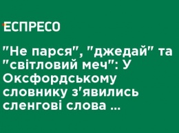 "Не парься", "джедай" и "световой меч": В Оксфордском словаре появились сленговые слова из "Звездных войн"