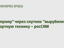 "Газпрому" через спутник "вырубили" импортную технику - росСМИ