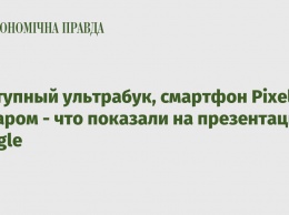 Доступный ультрабук, смартфон Pixel 4 с радаром - что показали на презентации Google