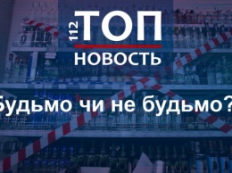 Двойное дно: Почему после отмены запрета на "ночной" алкоголь в Киеве, его не продают после 23:00