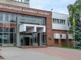 Коллектив полиграфкомбината "Украина" просит президента не допустить уничтожения предприятия