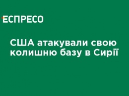 США атаковали свою бывшую базу в Сирии