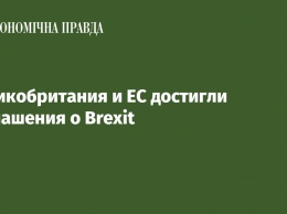 Великобритания и ЕС достигли соглашения о Brexit