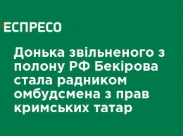 Дочь освобожденного из плена РФ Бекирова стала советником омбудсмена по правам крымских татар