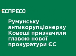 Румынскую антикоррупционерку Ковеши назначили главой новой прокуратуры ЕС