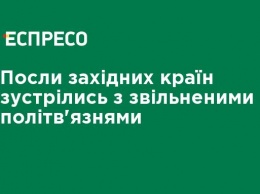 Послы западных стран встретились с освобожденными политзаключенными