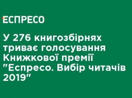 В 276 библиотеках продолжается голосование Книжной премии "Еспресо. Выбор читателей 2019"