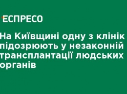 На Киевщине одну из клиник подозревают в незаконной трансплантации человеческих органов