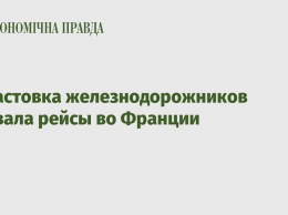 Забастовка железнодорожников сорвала рейсы во Франции