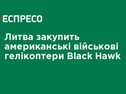 Литва закупит американские военные вертолеты Black Hawk