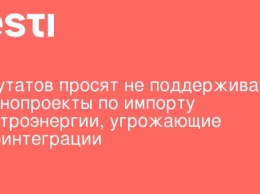 Депутатов просят не поддерживать законопроекты по импорту электроэнергии, угрожающие евроинтеграции