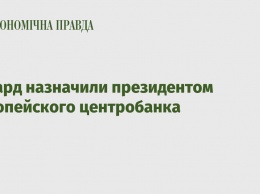 Лагард назначили президентом Европейского центробанка