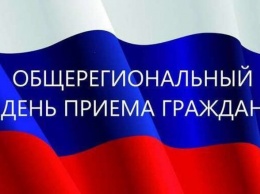 30 октября в Крыму пройдет Общерегиональный день приема граждан